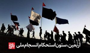 اربعین، ستون استحکام انسجام ملی