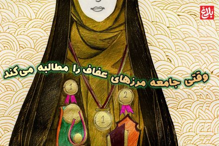 وقتی جامعه مرزهای عفاف را مطالبه میکند وقتی جامعه مرزهای عفاف را مطالبه میکند