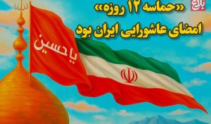 «حماسه‌ ۱۲ روزه» امضای عاشورایی ایران بود