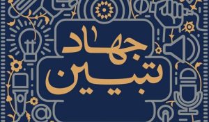 جهاد تبیین، کلید عبور از چالش‌های رسانه‌ای دشمن