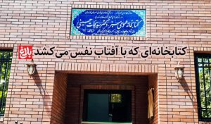 کتابخانه‌ای که با آفتاب نفس می‌کشد