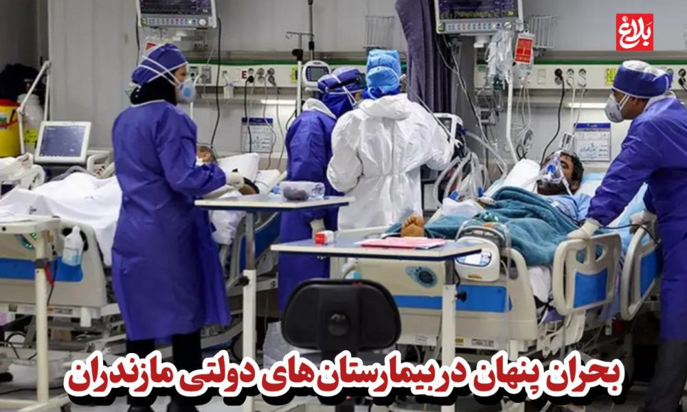 بحران پنهان در بیمارستانهای دولتی مازندران